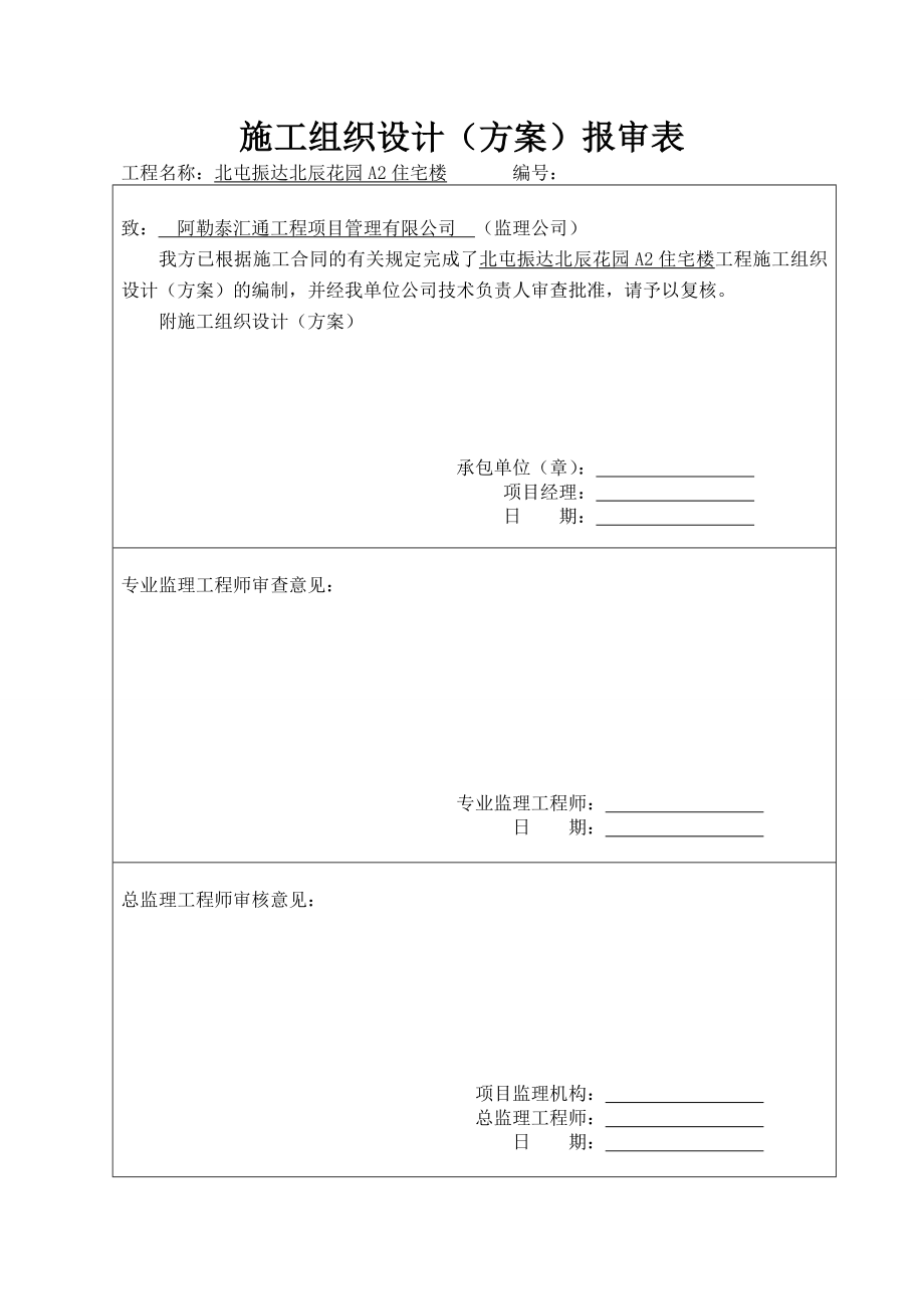 yo北屯振达北辰花园A2住宅楼施工组织设计.doc_第2页