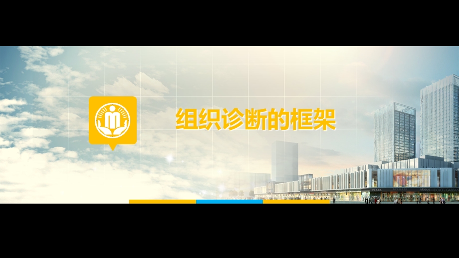 组织诊断的框架.ppt_第1页