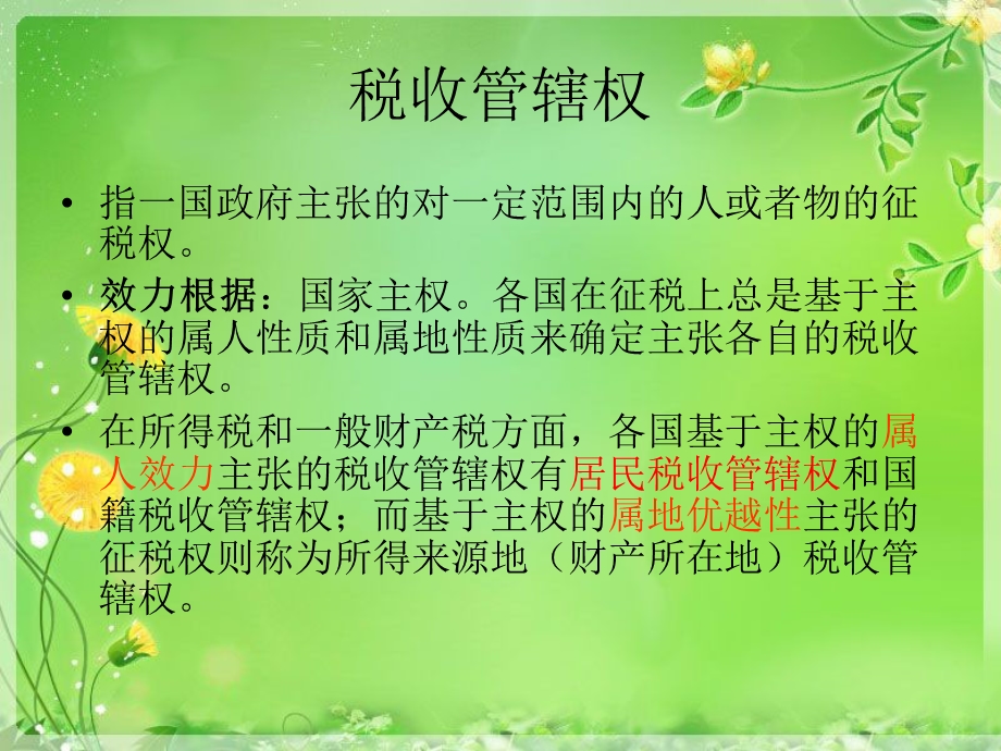 居民税收管辖权.ppt_第2页