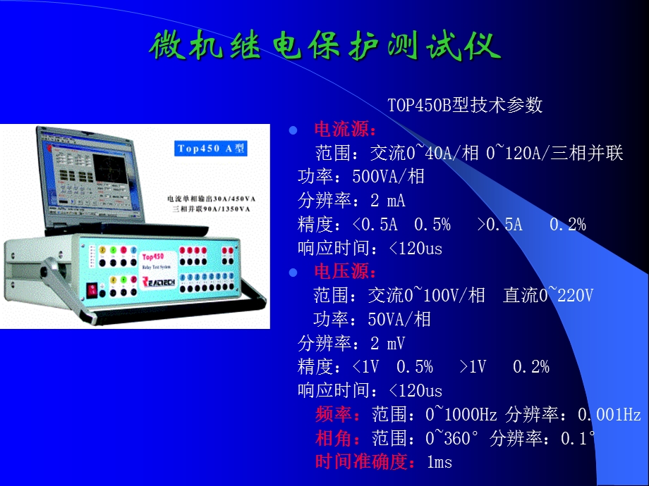 微机继电保护测试仪.ppt_第1页