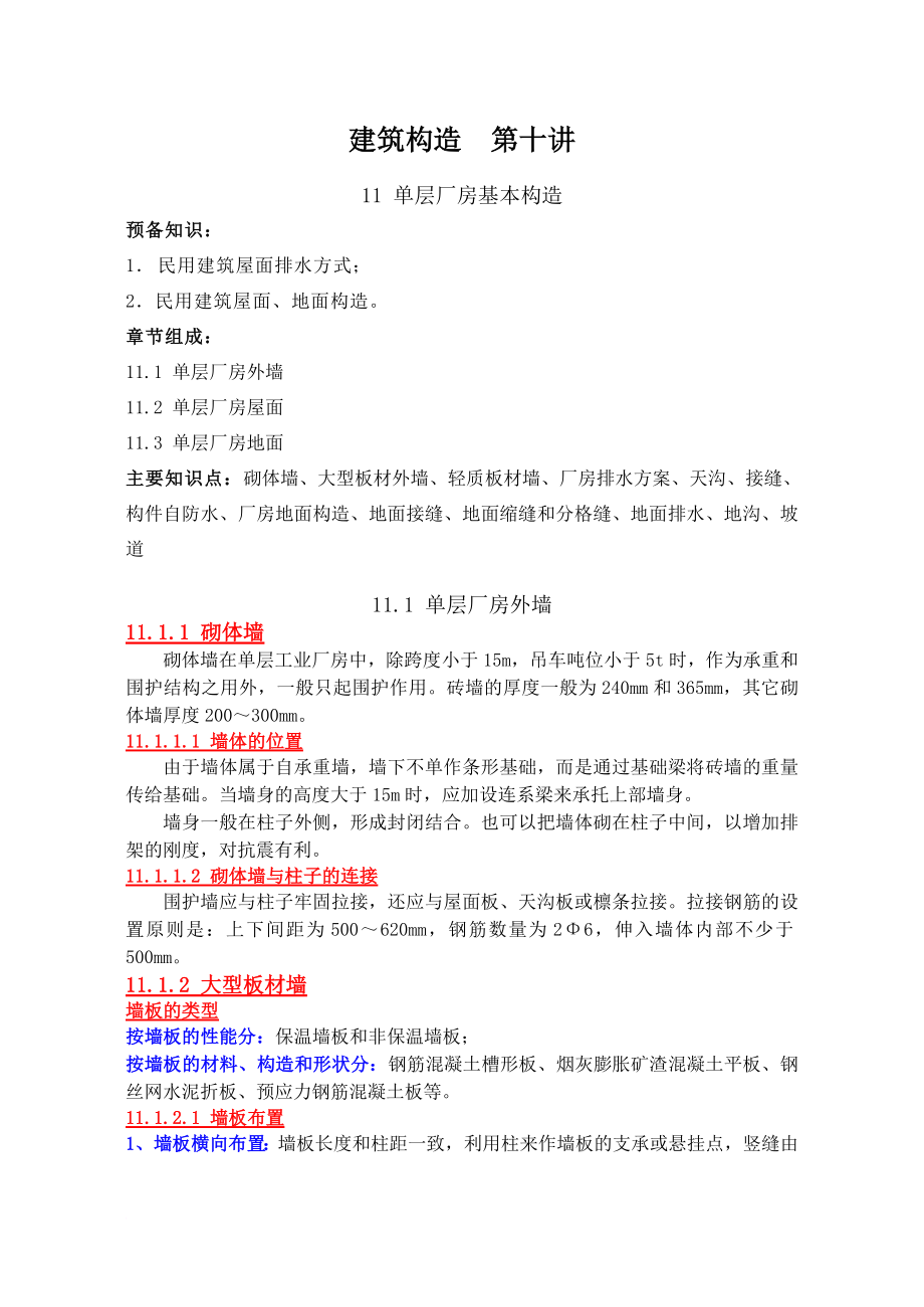 r建筑构造单层厂房基本构造、的轻钢结构厂房构造.doc_第1页