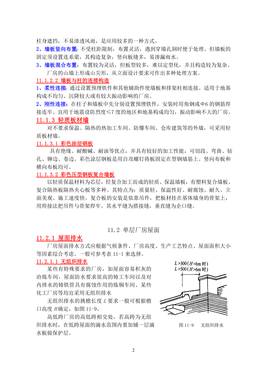 r建筑构造单层厂房基本构造、的轻钢结构厂房构造.doc_第2页