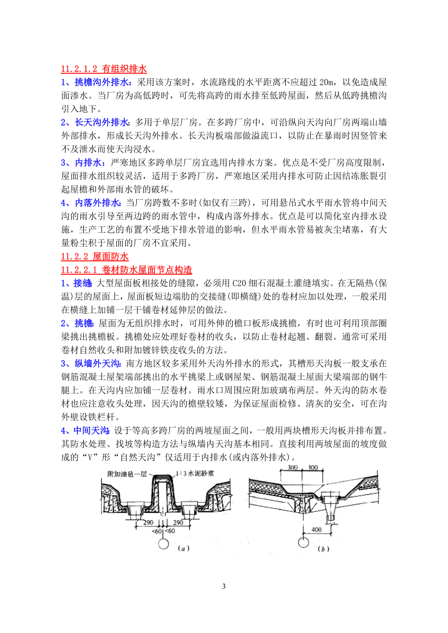 r建筑构造单层厂房基本构造、的轻钢结构厂房构造.doc_第3页