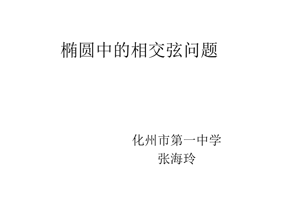 直线与椭圆的综合问题.ppt_第1页