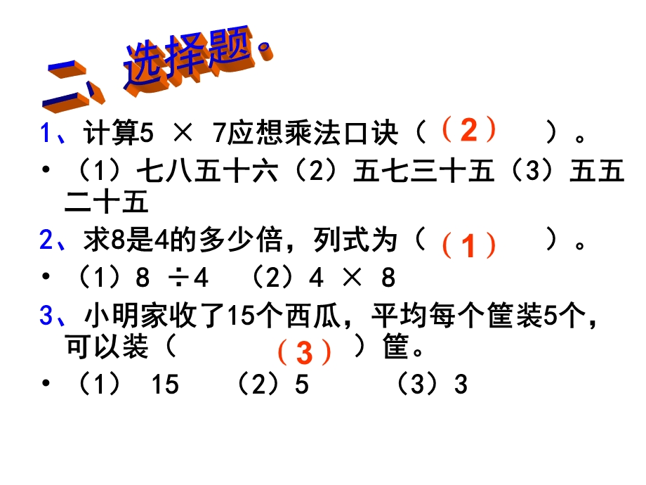 新北师大版二年级上册数学《长颈鹿与小鸟》.ppt_第2页