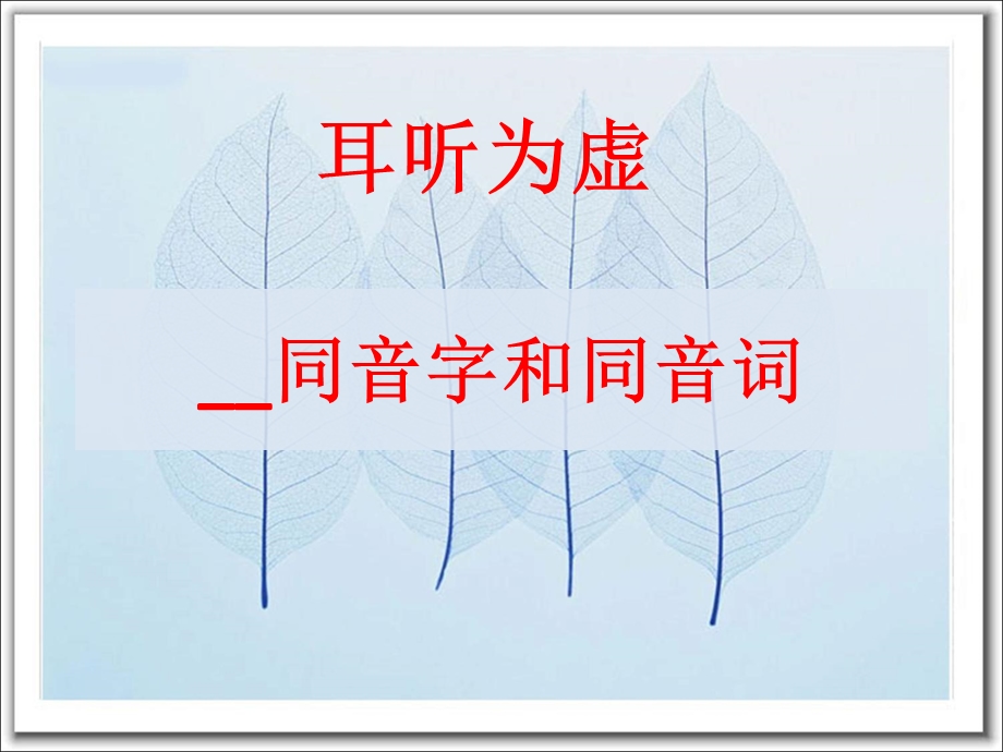 同音字和同音词.ppt_第1页