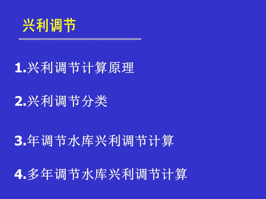 水利计算之兴利调节计算.ppt_第1页