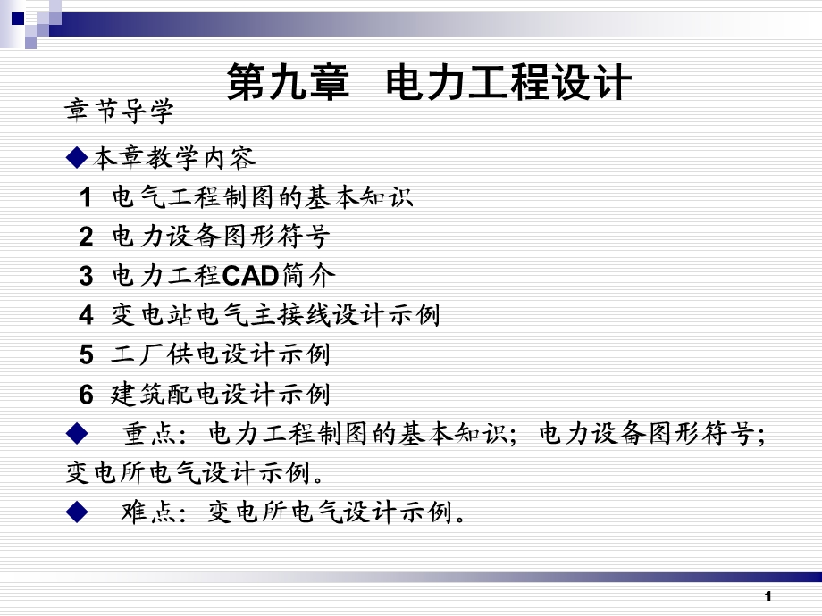 9第九章电力工程设计.ppt_第1页