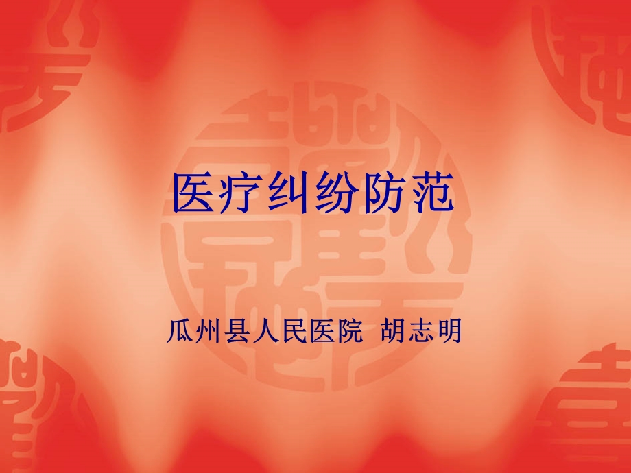 医疗纠纷讲议胡志明.ppt_第1页