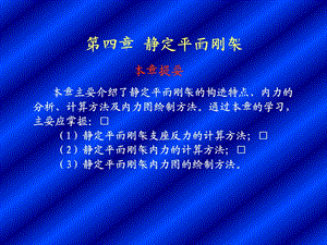 四章静定平面刚架.ppt