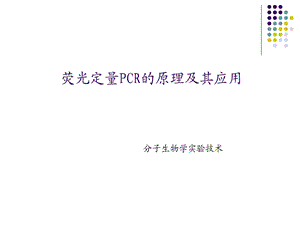 荧光定量PCR的原理及其应用.ppt