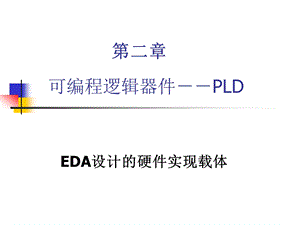 可编程逻辑器件－－PLDEDA设计的硬件实现载体ppt课件.ppt