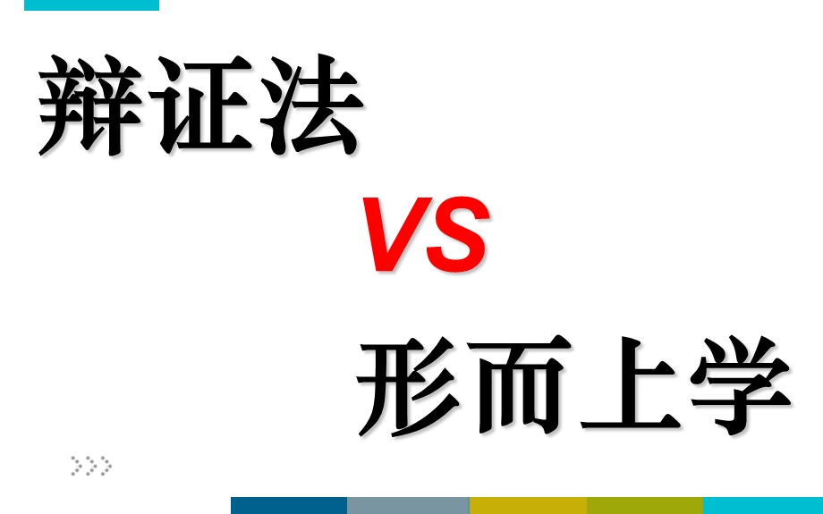 辩证法和形而上学.ppt_第1页