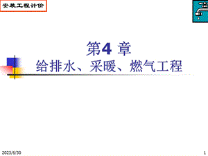 4章给排水管道.ppt