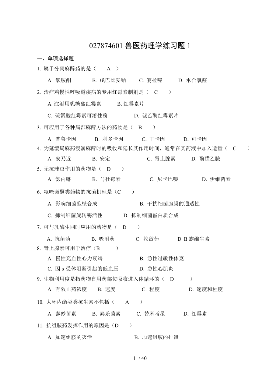 兽医药理学练习题(汇总答案).doc_第1页