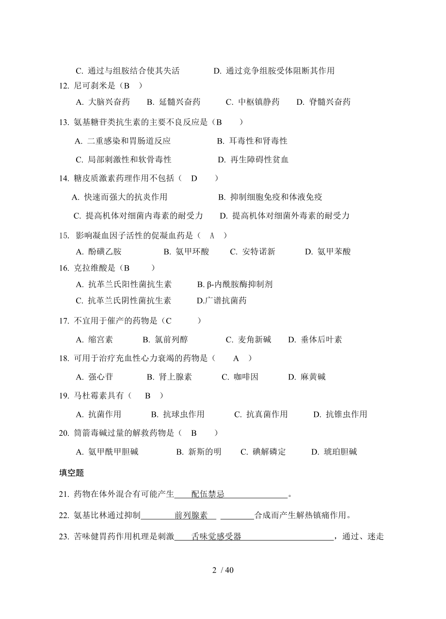 兽医药理学练习题(汇总答案).doc_第2页