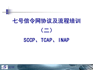 七号信令网协议及流程2SCCPTCAPINAP.ppt