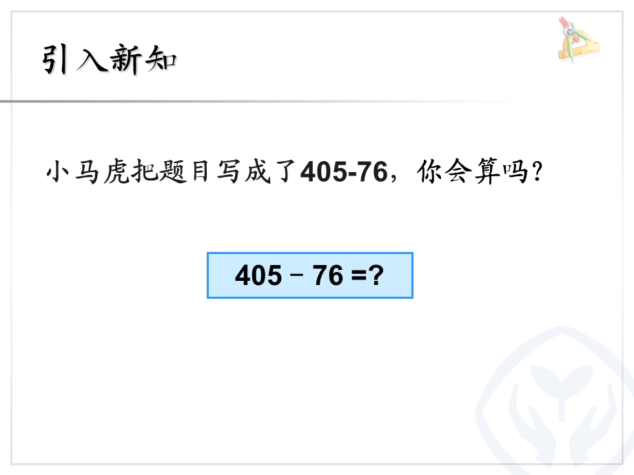 2013人教版数学三上被减数中间有0的连续退位减法.ppt_第3页