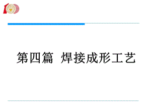 四篇焊接成形工艺.ppt