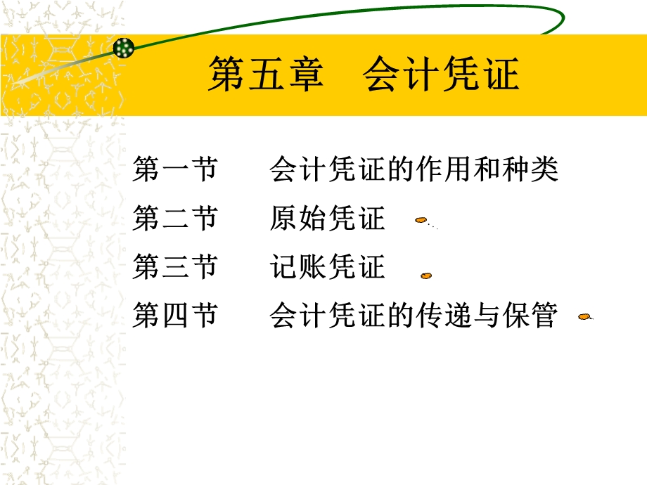 会计学第五章会计凭证.ppt_第1页