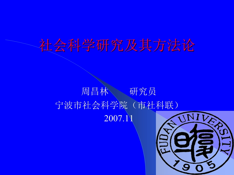 社会科学研究及其方法论.ppt_第1页