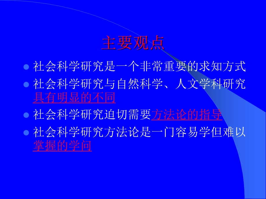 社会科学研究及其方法论.ppt_第2页