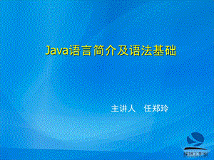 Java2面向对象程序设计基础第3章：Java语法基础.ppt