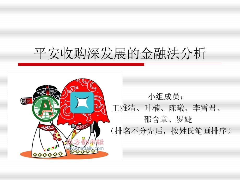 平安收购深发展的金融法分析.ppt_第1页