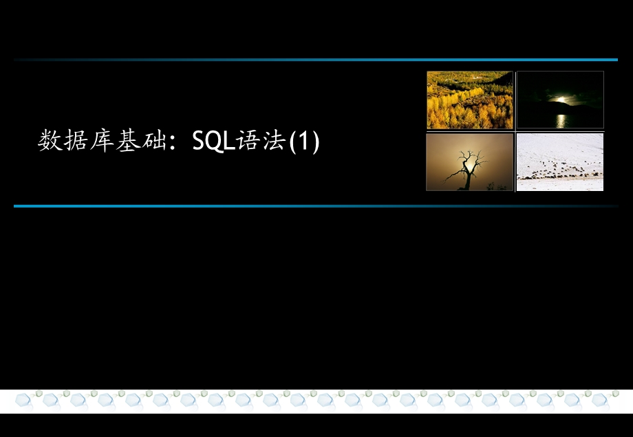 数据库基础培训SQL语言培训1.ppt_第1页