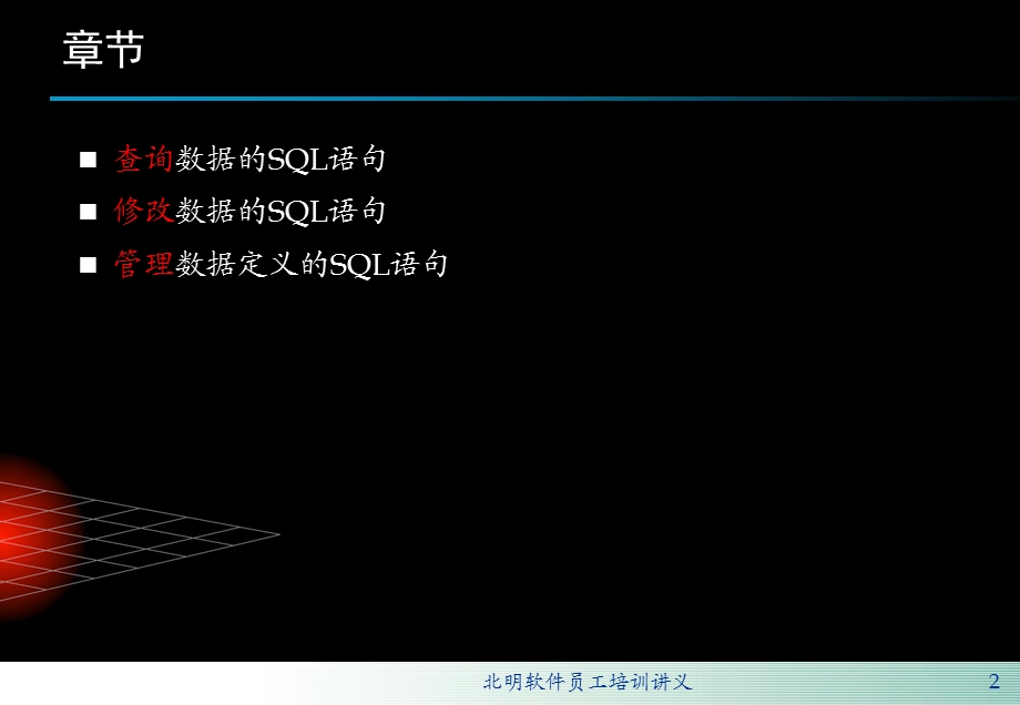 数据库基础培训SQL语言培训1.ppt_第2页