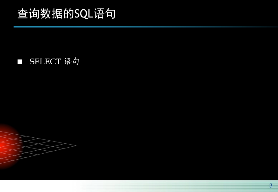 数据库基础培训SQL语言培训1.ppt_第3页
