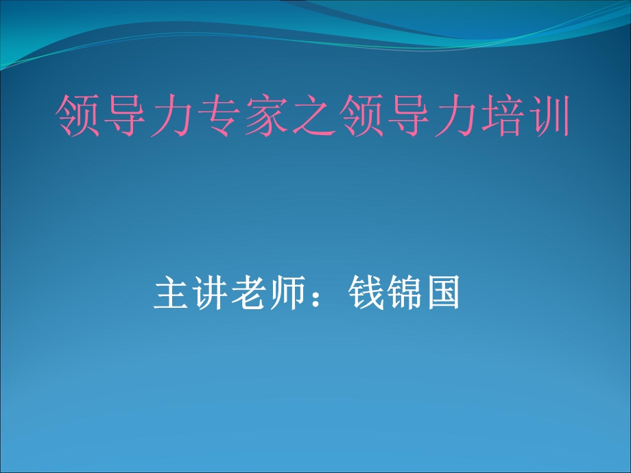 领导力专家之领导力培训.ppt_第1页