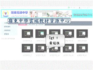 岭东中学云端教材资源中心.ppt