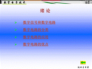 数字信号和数字电路数字电路的分类数字电路的应用数字电路.ppt