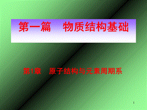 原子结构与元素周期系.ppt