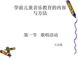 学前儿童歌唱活动.ppt