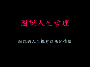 图说人生哲理.ppt