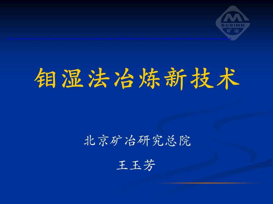 钼湿法冶炼新技术.ppt_第1页