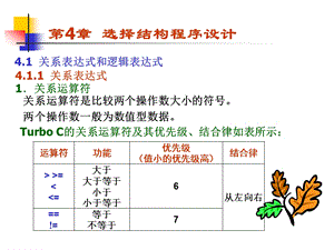 二级C语言程序设计第4章选择结构程序设计.ppt