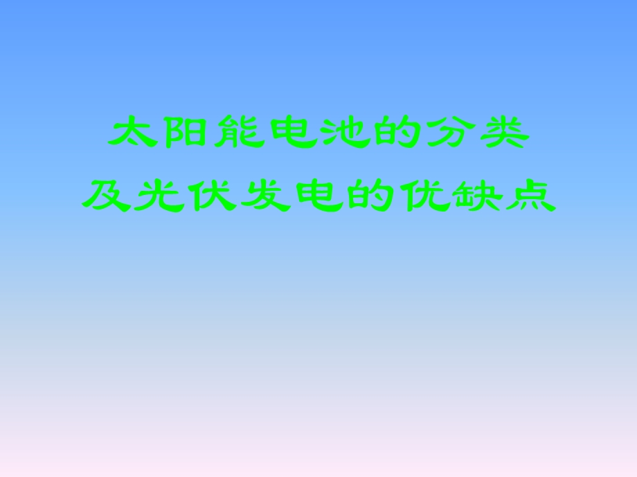 太阳能电池的分类及光伏发电的优缺点.ppt_第1页