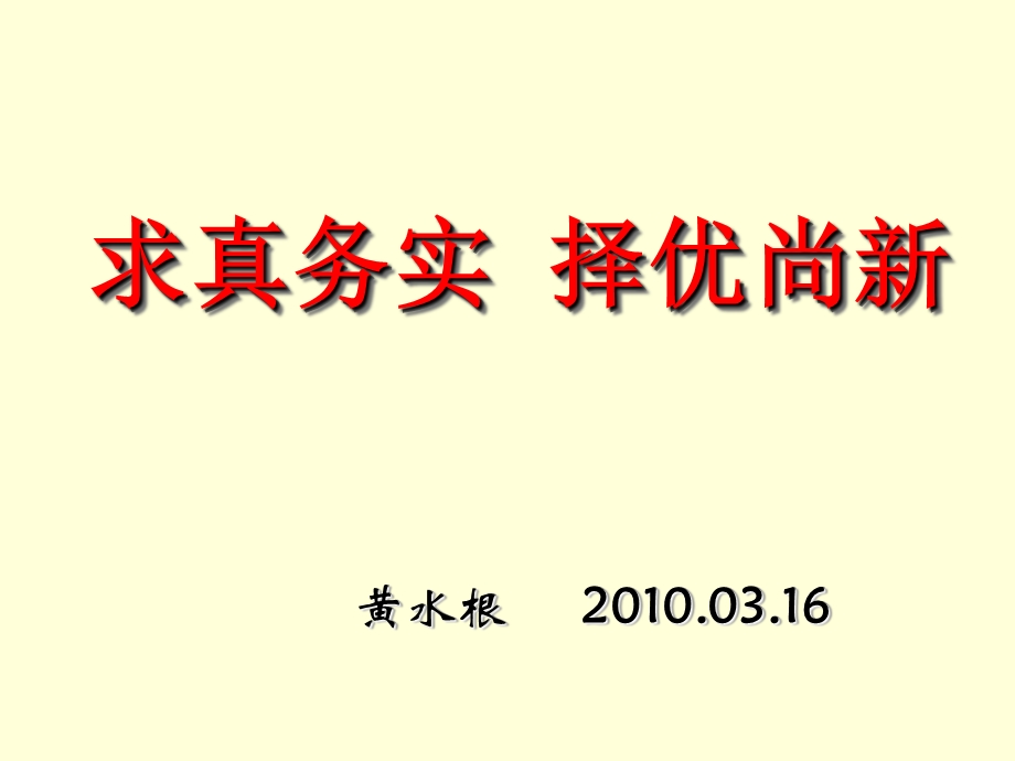 求真务实择优尚新.ppt_第1页