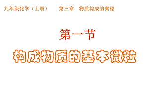 教学课件：第一节构成物质的基本微粒A(第一课时).ppt