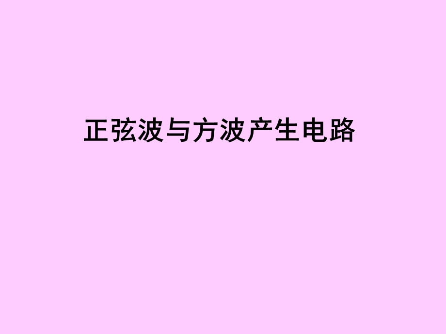 正弦波与方波产生电路.ppt_第1页