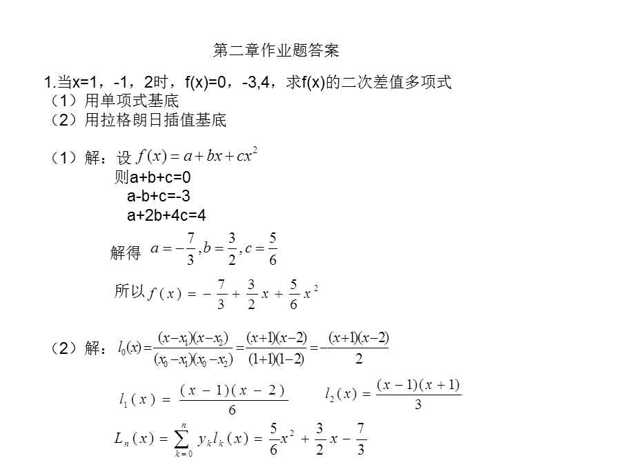 数值分析计算方法第二章作业.ppt_第1页