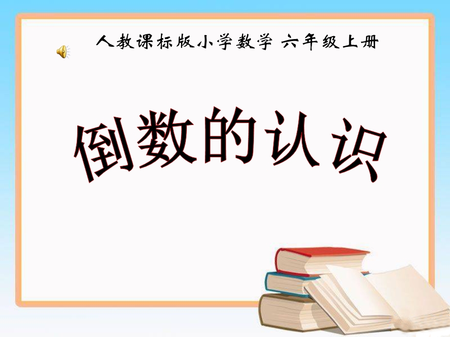 倒数的认识课件1.ppt_第1页