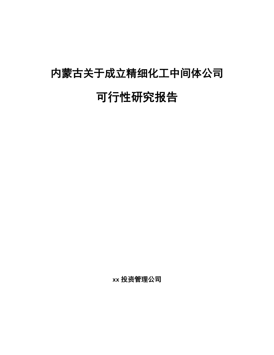 内蒙古关于成立精细化工中间体公司可行性研究报告.docx_第1页