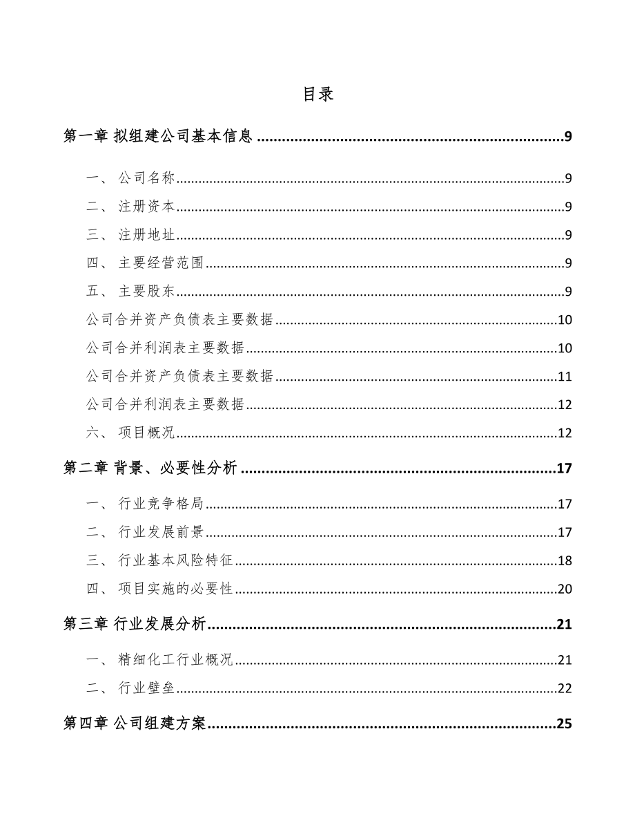 内蒙古关于成立精细化工中间体公司可行性研究报告.docx_第2页