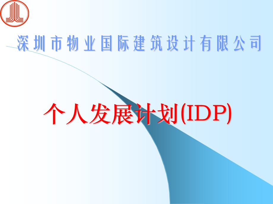 B04028个人发展计划(IDP).ppt_第1页