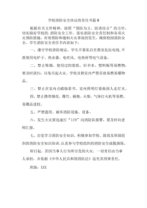 学校消防安全协议的责任书 篇9.docx