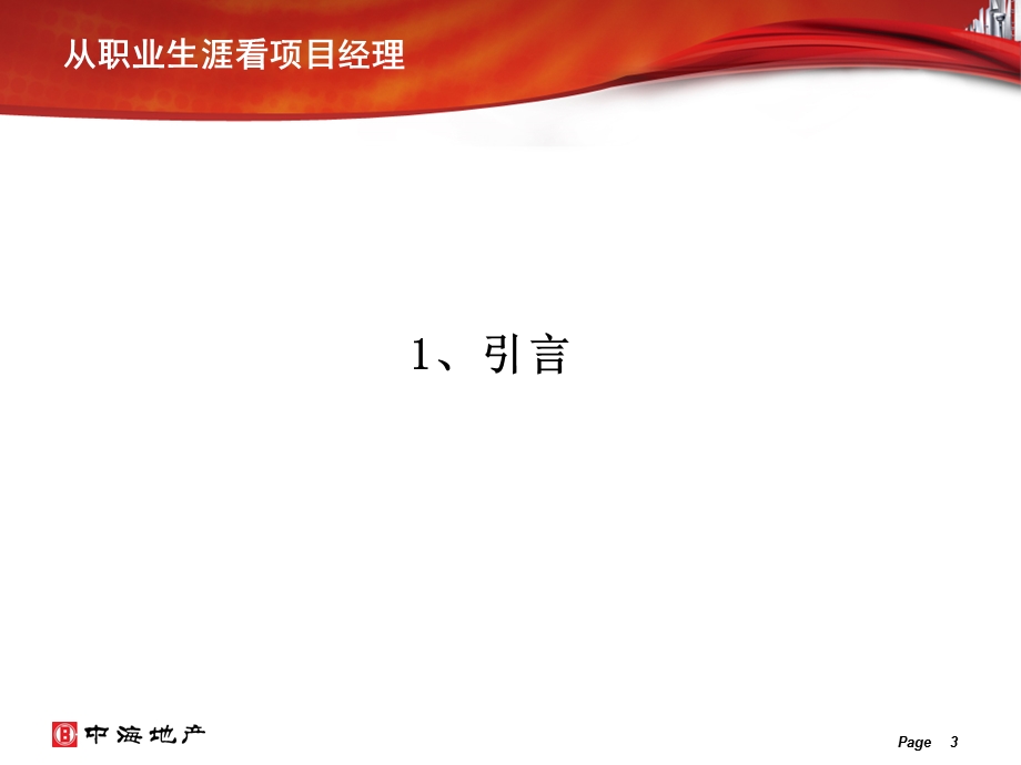 阚洪波——从职业生涯看项目经理.ppt_第3页